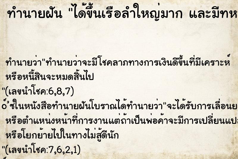 ทำนายฝันทำนายฝันได้ขึ้นเรือลำใหญ่มากและมีทหารเต็มไปหมด